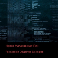 Ирина Малаховская-Пен - Российское Общество Вампиров