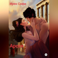 Ирен Софи - Арсея