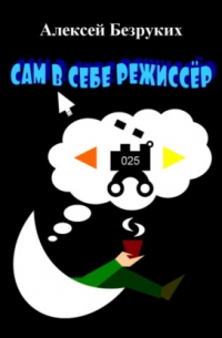 Алексей Безруких - Сам в себе режиссёр