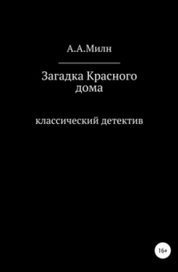 Алан Милн - Загадка Красного дома