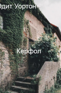Эдит Уортон - Керфол