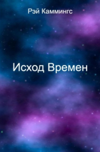 Рэй Каммингс - Исход Времен