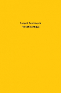 Андрей Тихомиров - Filosofía antigua