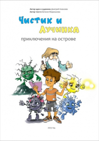 Дмитрий Алексеев - Чистик и Лучинка. Приключения на острове