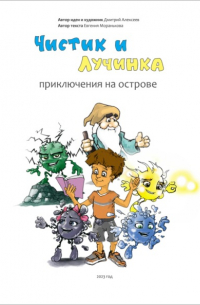 Дмитрий Алексеев - Чистик и Лучинка. Приключения на острове