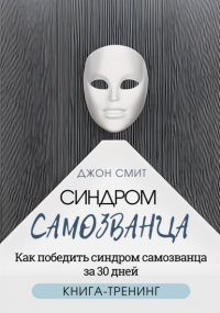 Джон Смит - Синдром самозванца. Как победить синдром самозванца за 30 дней. Книга-тренинг