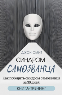 Синдром самозванца. Как победить синдром самозванца за 30 дней. Книга-тренинг