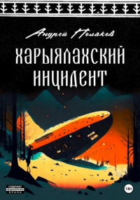 Андрей Поляков - Харыялахский инцидент
