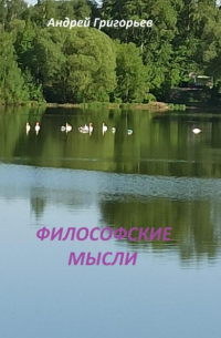 Философские мысли