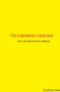 Осторожно скидки или скупой платит дважды