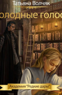 Холодные голоса. Академия «Редкие дары»