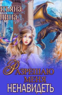 Разрешаю меня ненавидеть