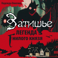 Надежда Ожигина - Затишье. Легенда Гнилого князя. Начало