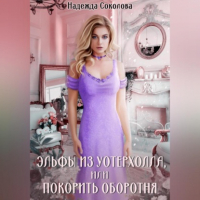 Надежда Соколова - Эльфы из Уотерхолла, или Покорить оборотня