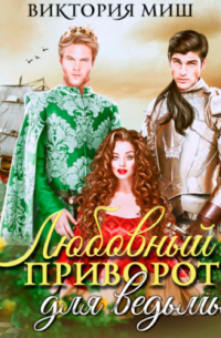 Любовный приворот для ведьмы