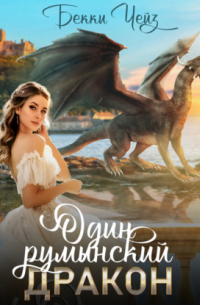 Один румынский дракон