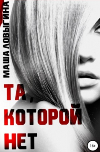 Маша Ловыгина - Та, которой нет