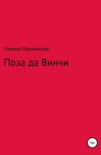 Поза да Винчи