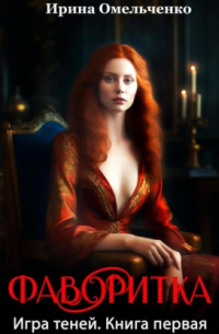 Игра теней. Фаворитка. Книга первая