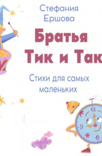 Братья Тик и Так