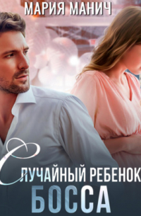 Случайный ребенок босса