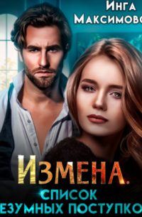 Измена. Список безумных поступков