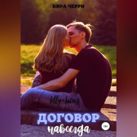 Кира Черри - Договор навсегда