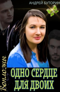 Андрей Буторин - Воплоэны. Одно сердце для двоих