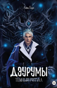 Дэурумы. Тёмный ритуал