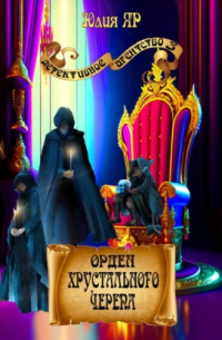 Орден хрустального черепа