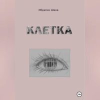Ибрагим Капланович Шаов - Клетка