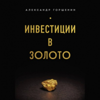 Александр Горшенин - Инвестиции в золото