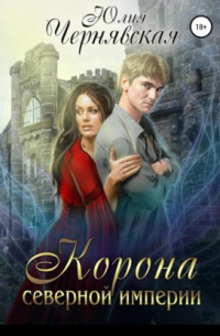 Юлия Чернявская - Корона Северной империи