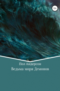 Ведьма моря Демонов