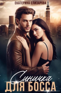 Синичка для босса