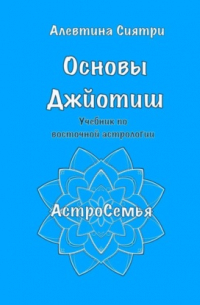 Основы Джйотиш. Учебник по восточной астрологии