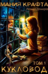 Мания крафта. Том 1. Кукловод