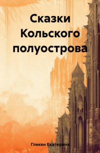 Сказки Кольского полуострова