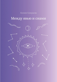 Ксения Скворцова - Между явью и снами