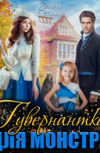 Гувернантка для монстра