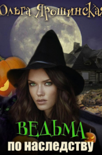 Ведьма по наследству