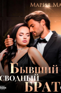 Бывший сводный брат