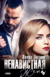 Ненавистная жена