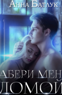 Забери меня домой