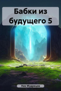 Ник Мудрецов - Бабки из будущего 5