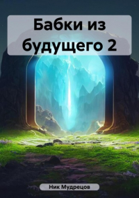 Ник Мудрецов - Бабки из будущего 2