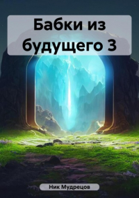 Ник Мудрецов - Бабки из будущего 3