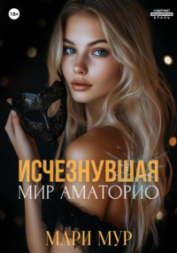 Мари Мур - Мир Аматорио. Исчезнувшая