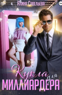 Кукла для миллиардера