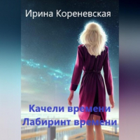 Ирина Михайловна Кореневская - Качели времени. Лабиринт времени